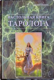 И. Оленев "Настольная книга таролога"