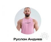 Руслан Андиев, тренер, Москва