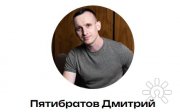 Дмитрий Пятибратов, тренер, Москва