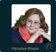 Наталья Искра, тренер, Москва
