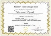 Сертификат специалиста реинкарнационики 2-ой курс