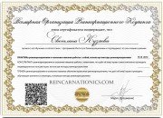 Сертификат специалиста реинкарнационики 1-ый курс