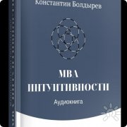 Книга "МВА Интуитивности"