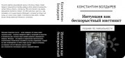Книга "Интуиция как бескорыстный инстинкт. Учебник по&nbsp;уникальности"