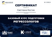 Сертификат регрессолога
