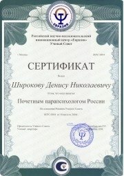 Сертификат "Почётный парапсихолог России"
