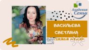 Васильева Светлана Николаевна