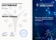 Школа ПБМ. Сертификат по&nbsp;правке опорно-двигательного аппарата