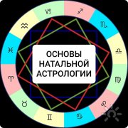Основы натальной астрологии