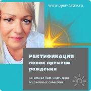 Ректификация. Поиск времени рождения