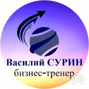 Василий Юрьевич Сурин, тренер / консультант, Екатеринбург
