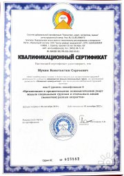 Константин Сергеевич Мухин&nbsp;— квалификационный сертификат психолога