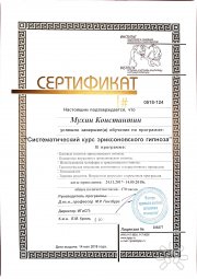 Константин Сергеевич Мухин&nbsp;— сертифицированный специалист по&nbsp;эриксоновской гипнотерапии