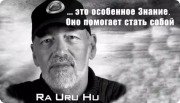 основатель системы Human Design-Ра Уру Ху