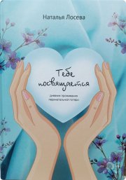 Книга в&nbsp;помощь женщинам для проживания перинатальных потерь