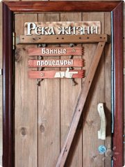 Баня РЦ&nbsp;"Река жизни"