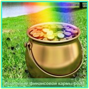 Очищение родового денежного канала. Исцеление финансовой кармы Рода 1 и&nbsp;2 часть