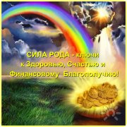 Очищение родового денежного канала. Исцеление финансовой кармы Рода 1 и&nbsp;2 часть
