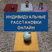 Индивидуальные расстановки