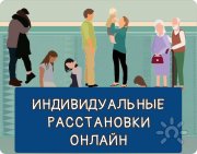 Индивидуальные расстановки онлайн