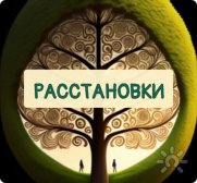 Расстановки онлайн