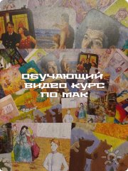 Обучающий курс по&nbsp;МАК