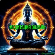 Медитация онлайн&nbsp;— менталист Светлана Абдурахманова