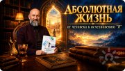 Абсолютная жизнь, книга