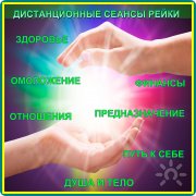 Дистанционные сеансы Рейки