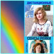 Дистанционные сеансы Рейки