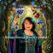 "Волшебница 80-го уровня!". Коучинговая игра