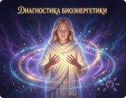 диагностика биоэнергетики
