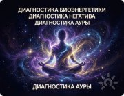 диагностика ауры