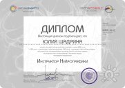 Диплом Инструктор НейроГрафики