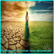 Эта программа не&nbsp;для всех! Программа "Личная трансформация. Исцеление души и&nbsp;тела". Очно или онлайн