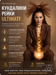 "От новичка до&nbsp;Мастера Кундалини Рейки Ultimate" Обновлённый курс