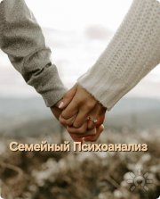Психологическая работа со&nbsp;взрослыми (любой запрос), онлайн/оффлайн