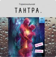 Гормональная тантра онлайн
