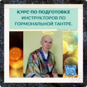 Курс по&nbsp;подготовке инструкторов по&nbsp;Гормональной Тантре