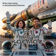 "Ты просто космос!". Игра про цели и&nbsp;жизненный баланс