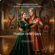 "Найди себе пару". Трансформационная игра-сказка поиск партнёра