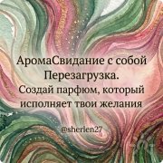 АромаСвидание с&nbsp;собой "Перезагрузка". Создай парфюм, который исполняет твои желания