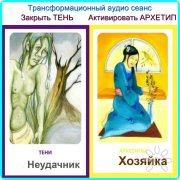 Работа в&nbsp;ситуации. Закрыть Тень, Активировать Архетип. Индивидуальная Трансформационная терапия