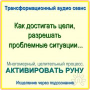 Активировать Руну. Трансформационный сеанс. Работа в&nbsp;ситуации