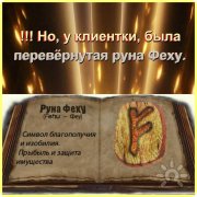 Активировать Руну. Трансформационный сеанс. Работа в&nbsp;ситуации