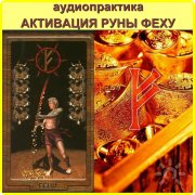 Активировать Руну. Трансформационный сеанс. Работа в&nbsp;ситуации