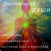 Диагностика Души