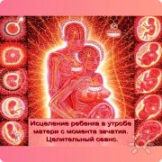Целительный сеанс. Исцеление ребёнка в&nbsp;утробе матери с&nbsp;момента зачатия