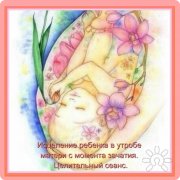Целительный сеанс. Исцеление ребёнка в&nbsp;утробе матери с&nbsp;момента зачатия