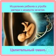 Целительный сеанс. Исцеление ребёнка в&nbsp;утробе матери с&nbsp;момента зачатия
